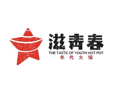 滋青春年代火锅加盟费