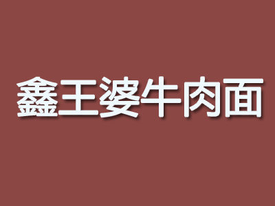 鑫王婆牛肉面品牌LOGO