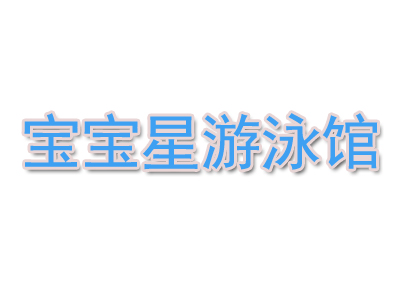 宝宝星游泳馆品牌LOGO