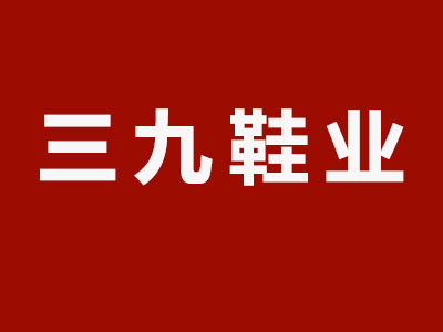 三九鞋业品牌LOGO