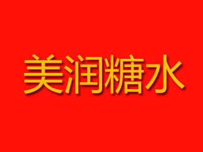 美润糖水加盟