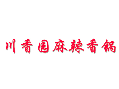 川香园麻辣香锅品牌LOGO