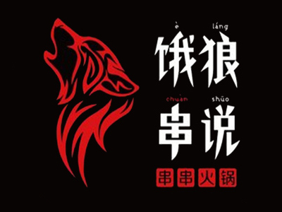 饿狼串说加盟费