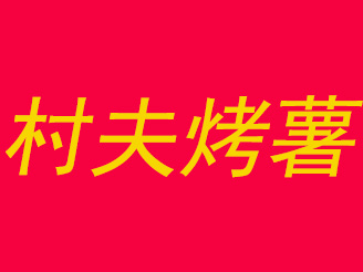 村夫烤薯品牌LOGO