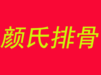 颜氏排骨品牌LOGO