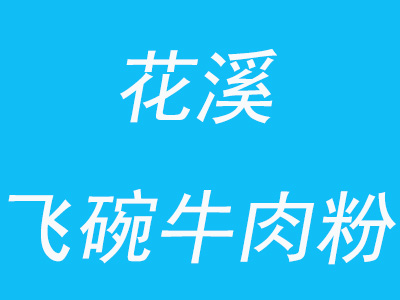 花溪飞碗牛肉粉加盟