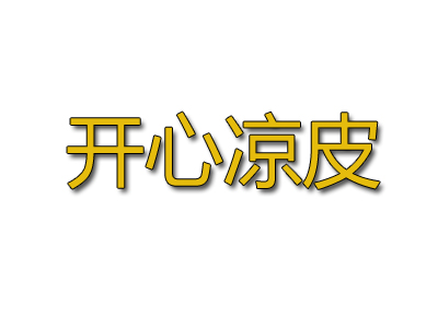 开心凉皮品牌LOGO