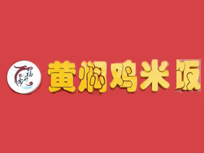 福升斋黄焖鸡米饭加盟费