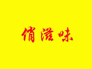 俏滋味麻辣香锅品牌LOGO