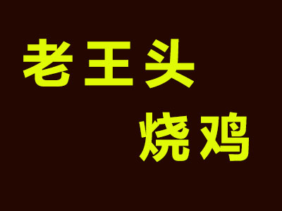 老王头烤鸡品牌LOGO