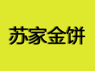 苏家金饼品牌LOGO