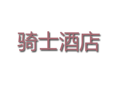 骑士酒店品牌LOGO