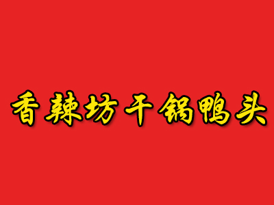 香辣坊干锅鸭头品牌LOGO