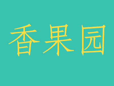 香果园品牌LOGO