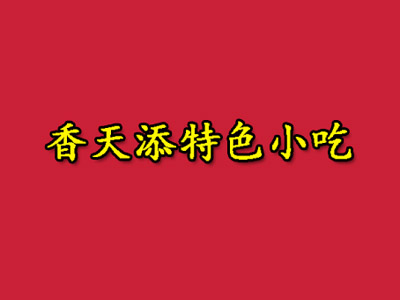 香天添特色小吃加盟费