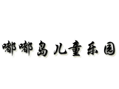 嘟嘟岛儿童乐园品牌LOGO