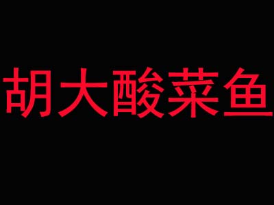 胡大酸菜鱼加盟费