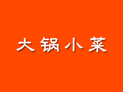 大锅小菜加盟费