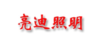 亮迪照明加盟费
