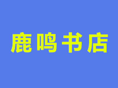 鹿鸣书店品牌LOGO