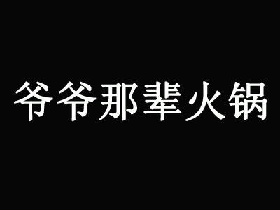 爷爷那辈火锅加盟费