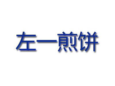 左一煎饼品牌LOGO