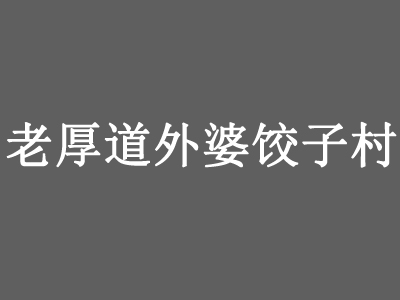 老厚道外婆饺子村品牌LOGO