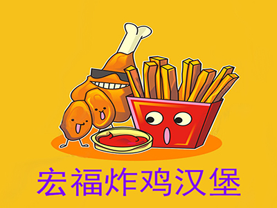 宏福炸鸡店加盟费