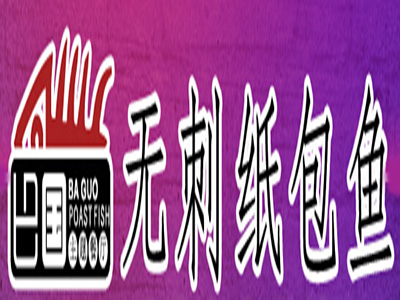 巴国无刺纸包鱼品牌LOGO