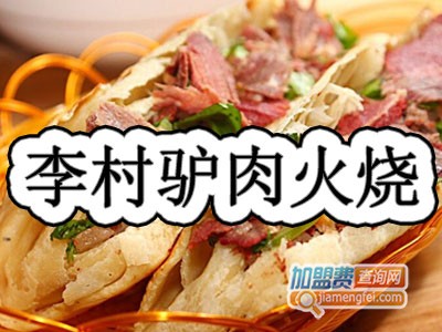 李村驴肉火烧加盟