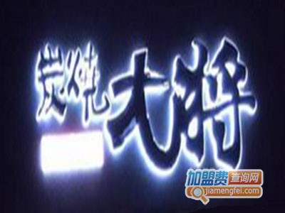 大将炭烧加盟费