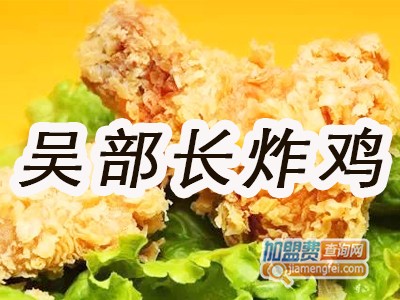 吴部长炸鸡品牌LOGO