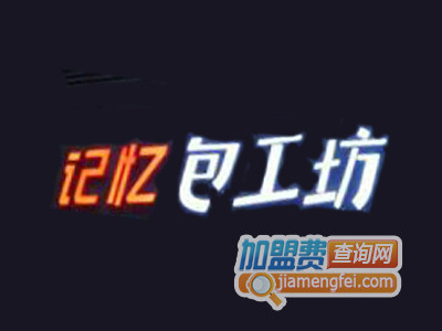 记忆包工坊加盟费