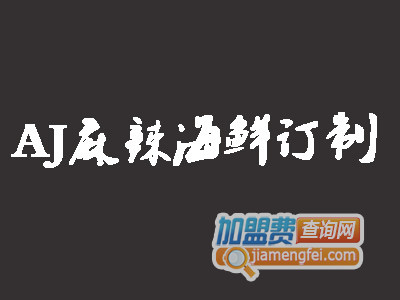 AJ麻辣海鲜订制加盟费