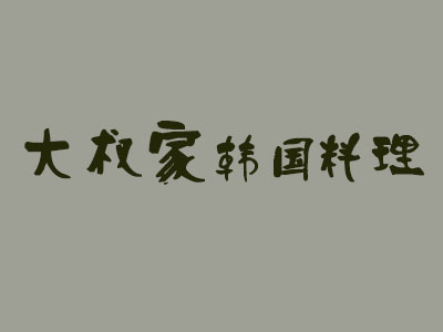 大叔家韩国料理加盟费