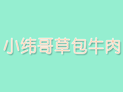 小纬哥草包牛肉品牌LOGO