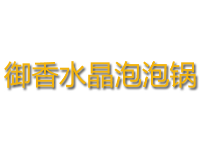 御香水晶泡泡锅加盟费