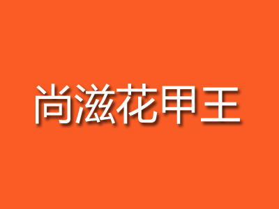 尚滋花甲王品牌LOGO