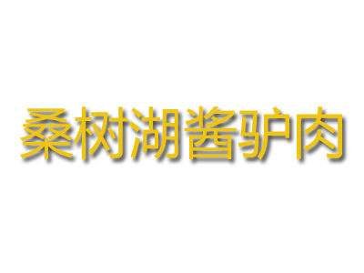 桑树湖酱驴肉加盟费