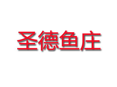 圣德鱼庄品牌LOGO