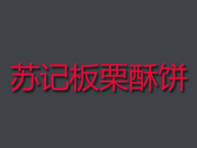苏记板栗酥饼加盟