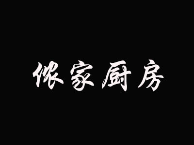 侬家厨房加盟费
