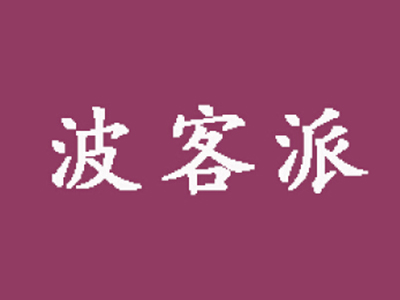 波客派加盟费