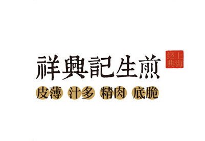 祥兴记生煎品牌LOGO