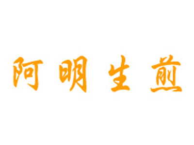 阿明生煎品牌LOGO