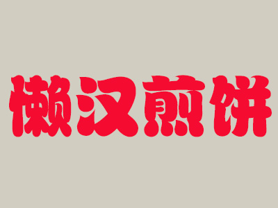 懒汉煎饼品牌LOGO