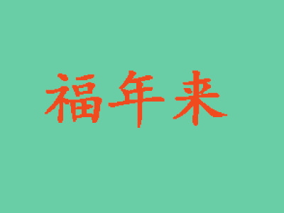 福年来早餐品牌LOGO