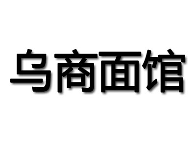 乌商面馆加盟费