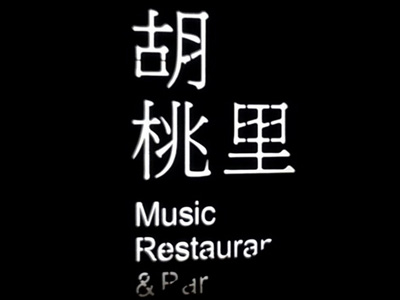 胡桃里音乐餐厅品牌LOGO