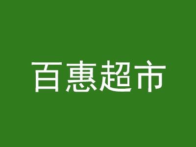 百惠超市加盟费